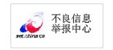 不良信息舉報(bào)中心