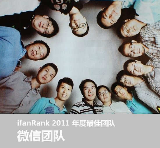 愛范兒評選2011年最佳團隊：微信團隊