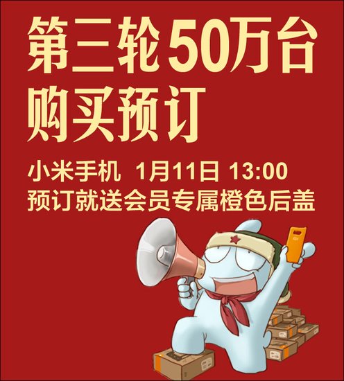 小米手機(jī)1月11日第三次開放購買：共售50萬臺