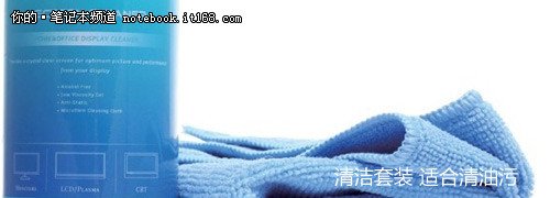 改掉臭毛病 談筆記本屏幕保養小技巧