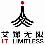 艾銻無限