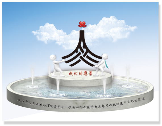 我們的愿景