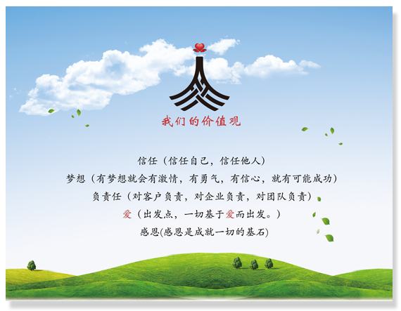 我們的價(jià)值觀