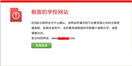 360安全瀏覽器攔截虛假大學釣魚網(wǎng)站