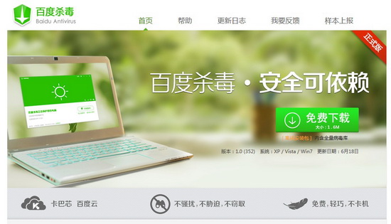百度殺毒軟件