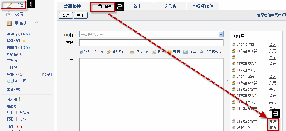 開通群郵件服務(wù)