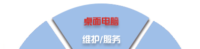 電腦桌面、服務器、網絡設備、辦公設備、門禁監控_維護/服務-IT外包
