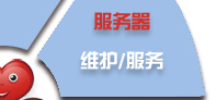電腦桌面、服務器、網絡設備、辦公設備、門禁監控_維護/服務-IT外包