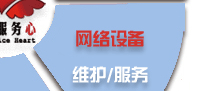 電腦桌面、服務器、網絡設備、辦公設備、門禁監控_維護/服務-IT外包
