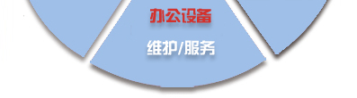 電腦桌面、服務器、網絡設備、辦公設備、門禁監控_維護/服務-IT外包