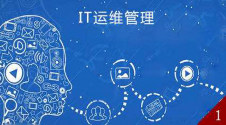 IT運(yùn)維 | IT運(yùn)維管理到底是什么