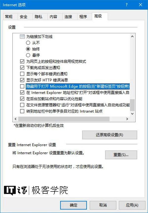 IT之家學院：移除IE瀏覽器中通過Edge打開新標簽頁的按鈕