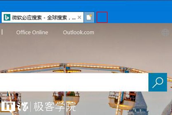 IT之家學院：移除IE瀏覽器中通過Edge打開新標簽頁的按鈕