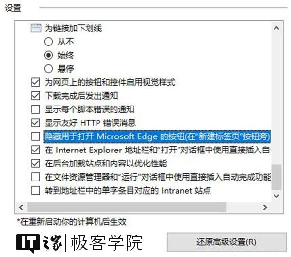 IT之家學院：移除IE瀏覽器中通過Edge打開新標簽頁的按鈕