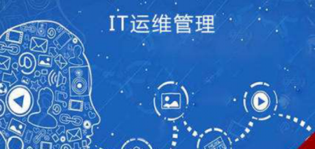 IT運維 | 為IT運維正名