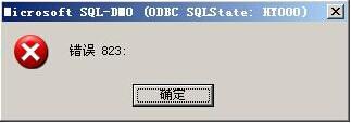 sql823報錯