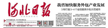 我省加快服務外包產業發展3年打造3-4個省級服務外包示范城市_河北日報數字報_河北新聞網.jpg