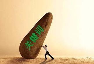 如何選擇網站關鍵詞?