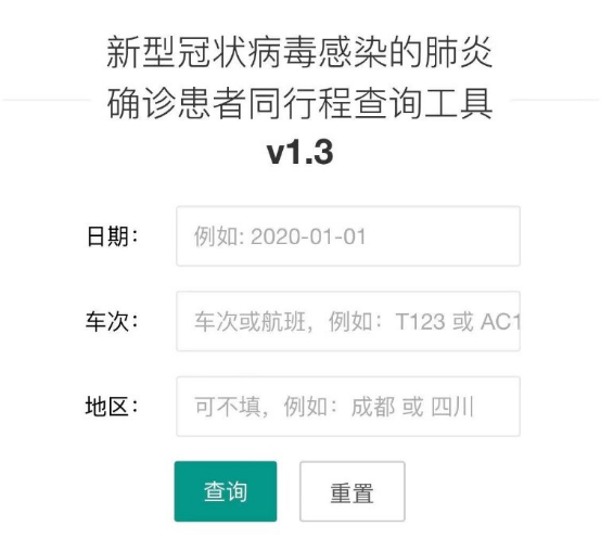 12小時上線“新冠肺炎同程查詢工具”，開發者這樣狙擊疫情1544.png